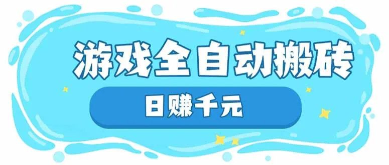 图片[1]-游戏全自动搬砖，日赚千元，长期稳定躺赚项目-E六资源