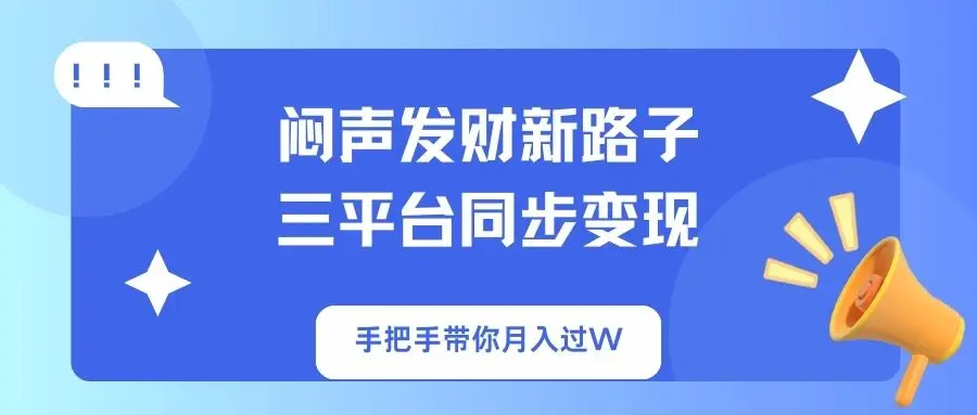 图片[1]-闷声发财新路子！三平台同步变现，手把手带你月入过W-E六资源