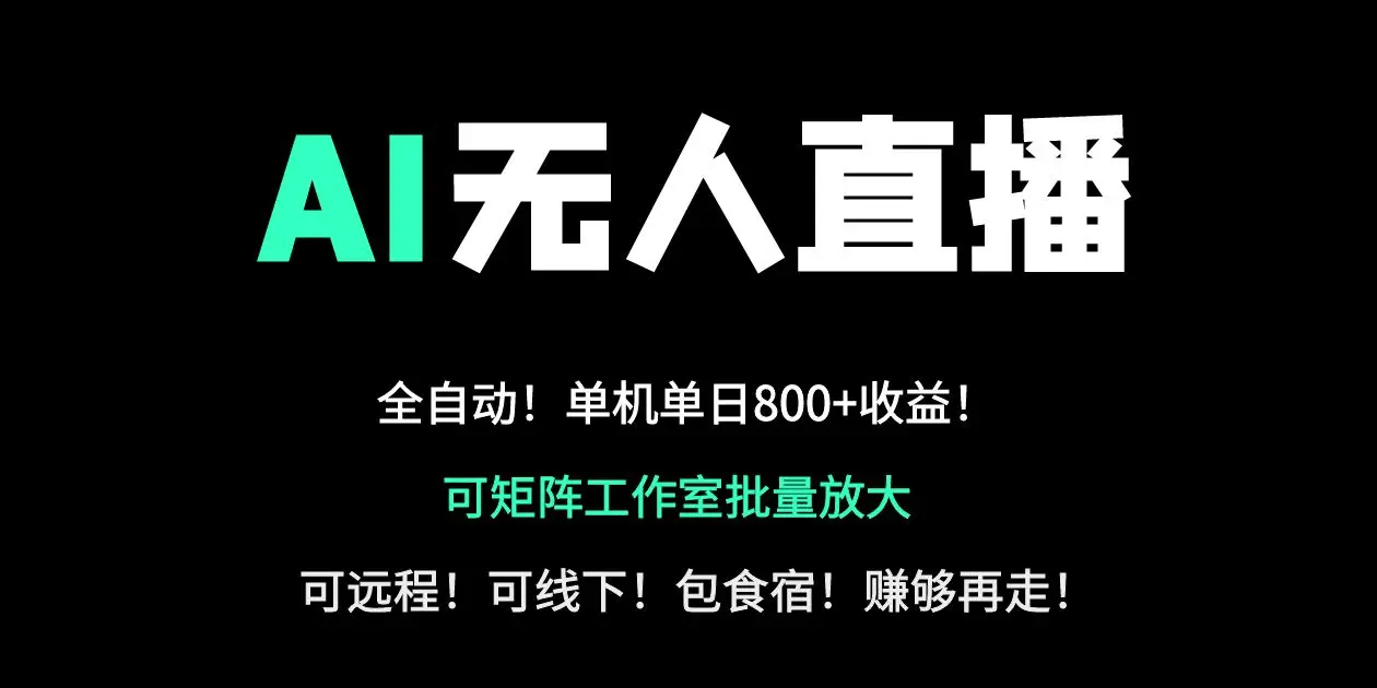 图片[1]-24小时自动带货！AI无人直播副业日赚800+，轻资产创业首选-E六资源