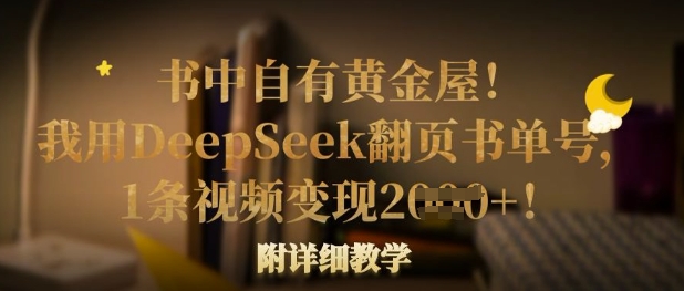 书中自有黄金屋！我用DeepSeek翻页书单号，1条视频变现多张！附详细教学-E六资源