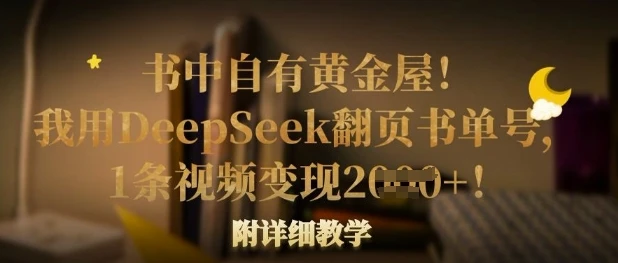 图片[1]-书中自有黄金屋！我用DeepSeek翻页书单号，1条视频变现多张！附详细教学-E六资源