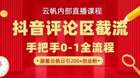 图片[1]-云帆内部直播课·抖音评论区截流流术，精准私信粉丝，单号日引流300+精准创业粉-E六资源