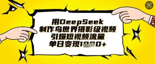 图片[1]-用DeepSeek制作鸟世界摄影级视频，引爆短视频流量，单日变现1k-E六资源