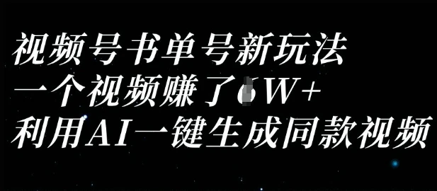 图片[1]-视频号书单号新玩法，一个视频收益过1W，利用AI一键生成同款视频-E六资源