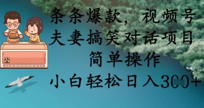 图片[1]-条条爆款，视频号夫妻搞笑对话项目，简单操作，小白轻松日入3张+-E六资源