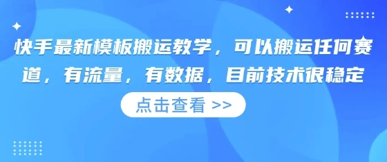 图片[1]-快手最新模板搬运教学，可以搬运任何赛道，有流量，有数据，目前技术很稳定-E六资源
