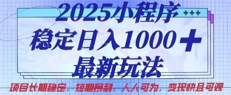 图片[1]-2025小程序稳定日入1k，最新玩法项目长期稳定，短期是利，人人可为，变现快且可观-E六资源