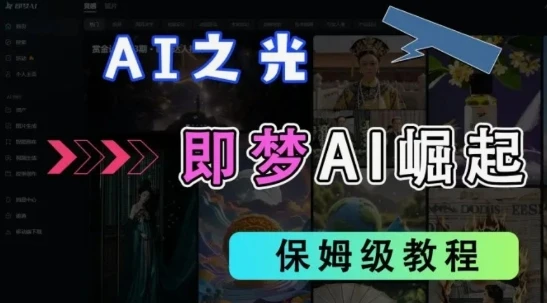 图片[1]-2025抖音老项目新玩法，即梦AI拉新，独家挂载官方渠道，几分钟一条原创作品，全职干单日收益数张-E六资源