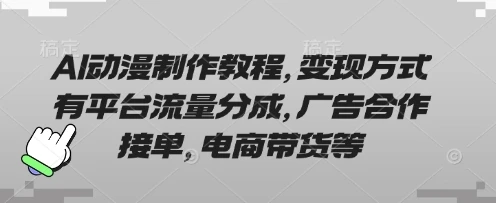 图片[1]-AI动漫制作教程，变现方式有平台流量分成，广告合作接单，电商带货等-E六资源