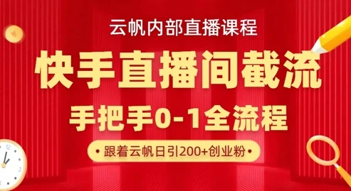 图片[1]-云帆内部直播课·快手直播间截流玩法，日引100+创业粉-E六资源