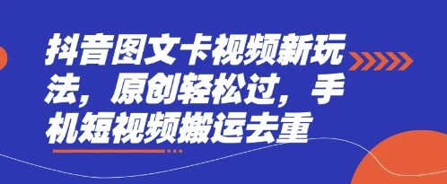 图片[1]-抖音图文卡视频新玩法，原创轻松过，手机短视频搬运去重-E六资源