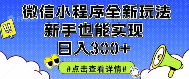 微信小程序全新玩法，新手也能实现日入3张-E六资源