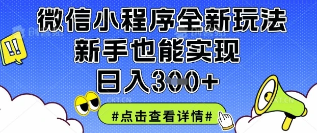 图片[1]-微信小程序全新玩法，新手也能实现日入3张-E六资源