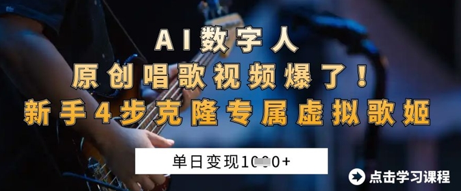 AI数字人原创唱歌视频爆了，单日变现1k，新手4步克隆专属虚拟歌姬-E六资源