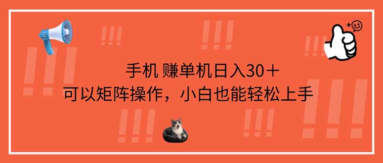 手机赚单机日入30＋，可以矩阵操作，小白也能轻松上手-E六资源