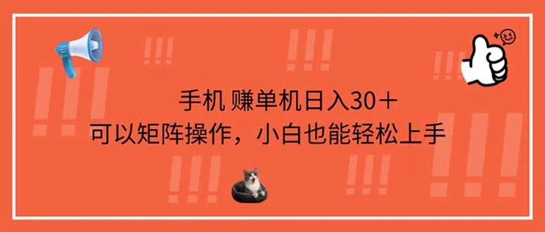 图片[1]-手机赚单机日入30＋，可以矩阵操作，小白也能轻松上手-E六资源