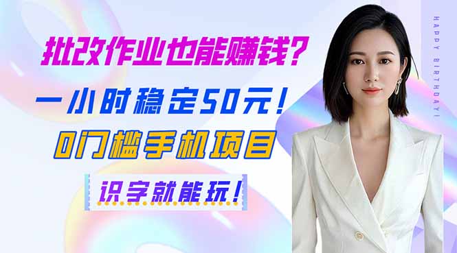 批改作业也能赚钱？一小时稳定50元！0门槛手机项目，识字就能玩！-E六资源