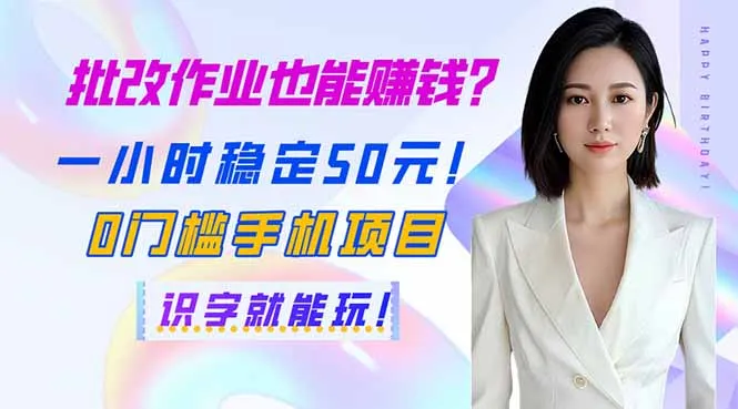 图片[1]-批改作业也能赚钱？一小时稳定50元！0门槛手机项目，识字就能玩！-E六资源