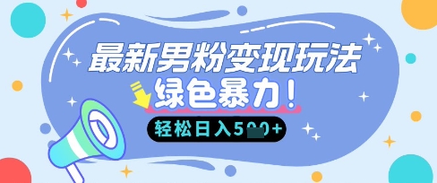 最新男粉自动变现，走女人的赛道，挣男人的钱，小白轻松上手，轻松日入5张-E六资源