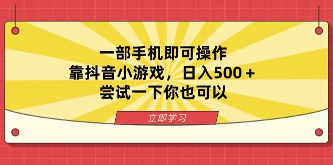 图片[1]-一部手机即可操作，靠抖音小游戏，日入500＋，尝试一下你也可以-E六资源