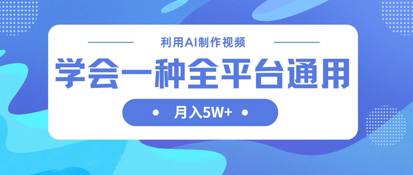 利用AI制作中视频，学会一种方法全平台通用月入5W＋-E六资源