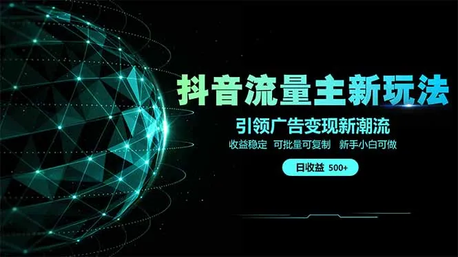 图片[1]-抖音流量主新玩法 2025新风口 引领广告变现新潮流  单日500+  手把手…-E六资源