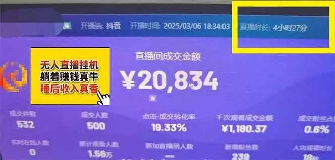 图片[5]-日赚6000+！抖音小时达Ai无人直播躺赚新风口，0门槛吃官方亿级流量！-E六资源