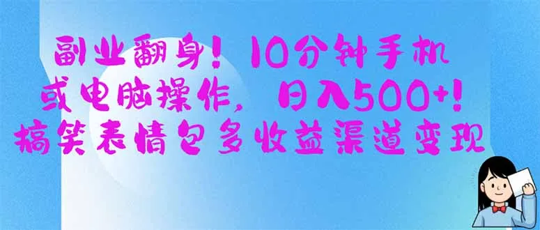 图片[1]-副业翻身！10分钟手机或电脑操作，日入500+,搞笑表情包多收益渠道变现-E六资源