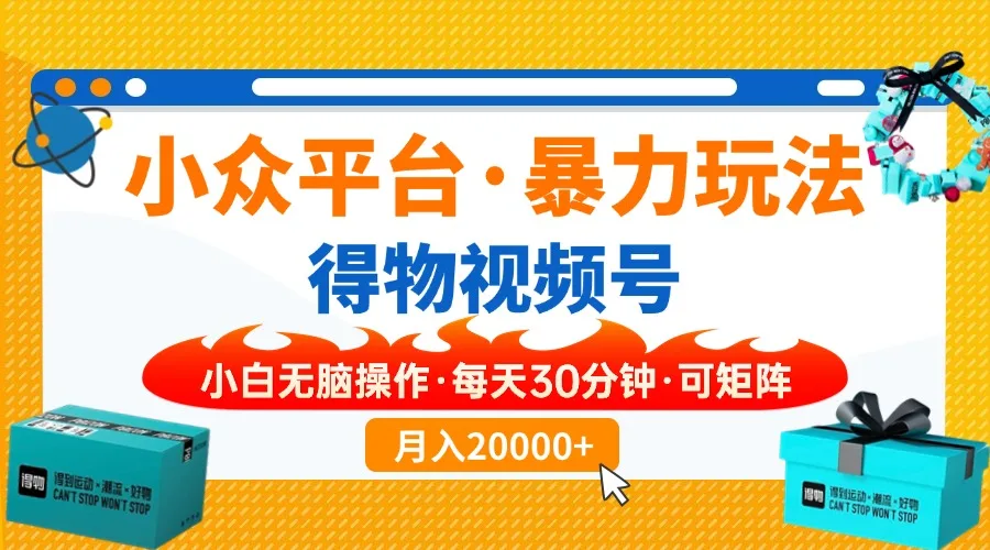 图片[1]-小众平台暴力玩法，一键搬运爆款视频，可矩阵小白无脑操作，每天30分钟…-E六资源