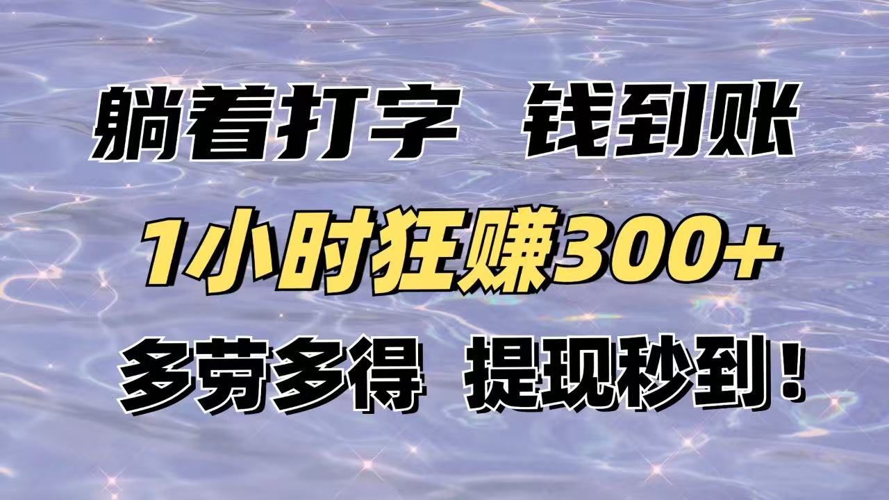 躺着打字钱到账！1小时狂赚300+多劳多得，提现秒到！-E六资源