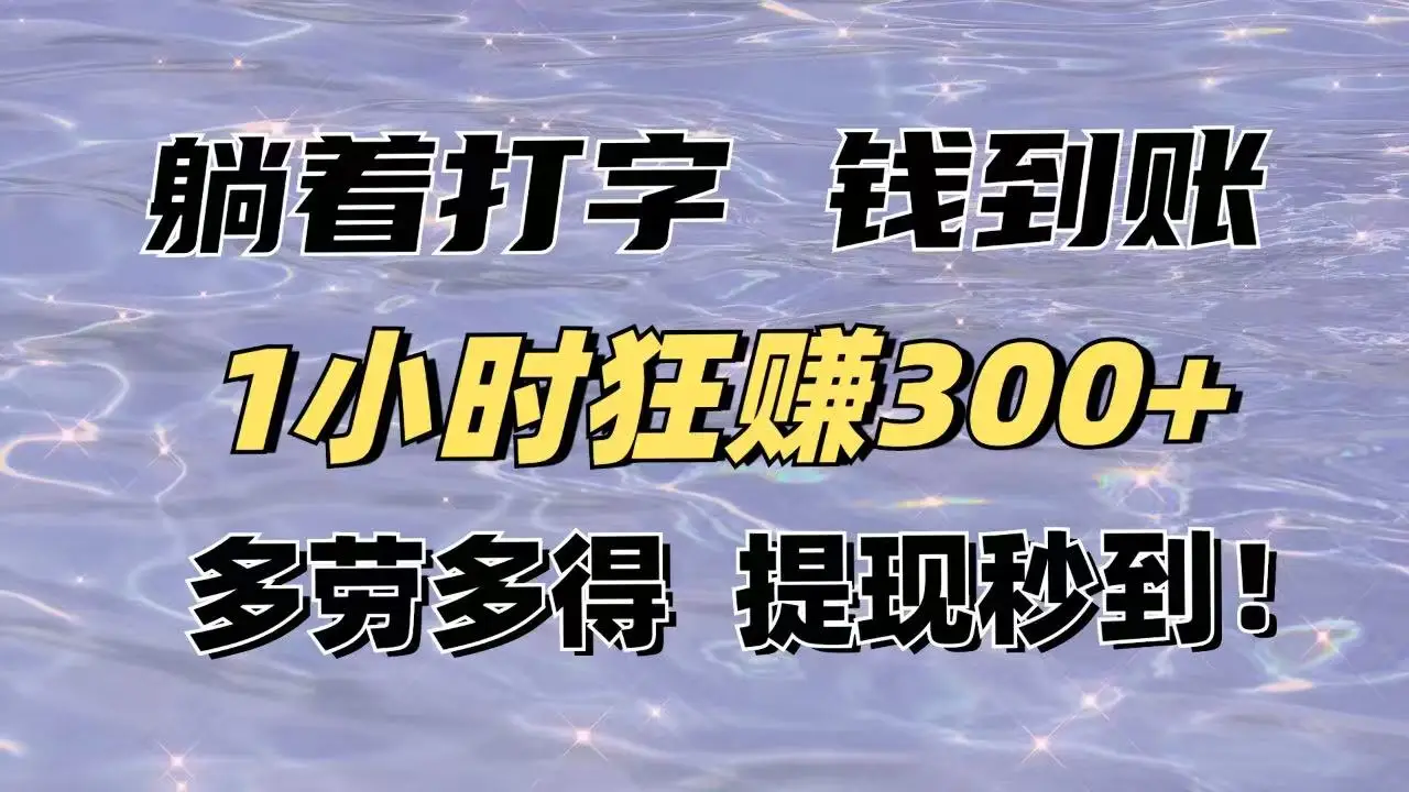 图片[1]-躺着打字钱到账！1小时狂赚300+多劳多得，提现秒到！-E六资源