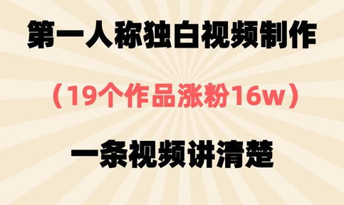 第一人称独白视频制作，19个作品涨粉16w，一条视频讲清楚-E六资源