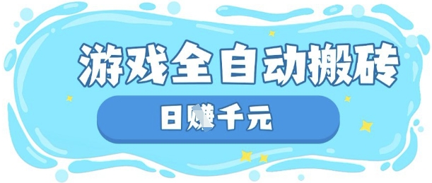 玩游戏也能挣米，游戏全自动搬砖，日入数张，长期稳定躺Z项目-E六资源