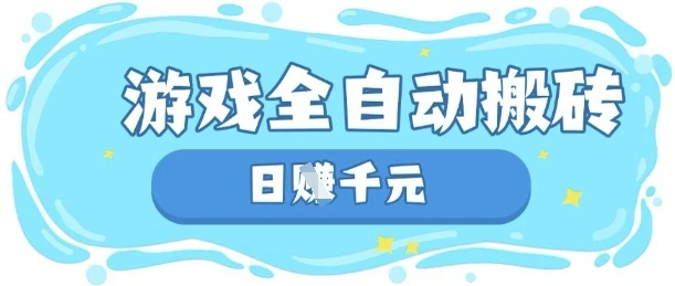 图片[1]-玩游戏也能挣米，游戏全自动搬砖，日入数张，长期稳定躺Z项目-E六资源