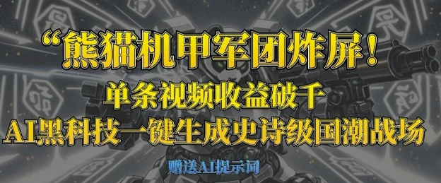 图片[1]-熊猫机甲军团炸屏，单条视频收益破千，AI黑科技一键生成史诗级国潮战场-E六资源