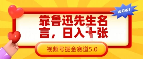 图片[1]-靠鲁迅先生名言，日入数张，视频号掘金赛道5.0-E六资源