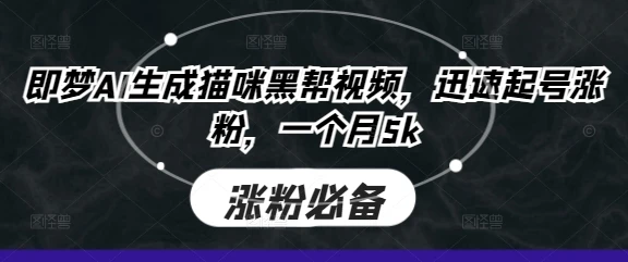 图片[1]-即梦AI生成猫咪黑帮视频，迅速起号涨粉，一个月5k-E六资源