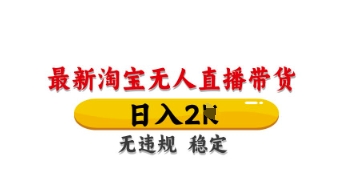 最新淘宝无人直播带货，日入数张，不违规不封号，独家技术，操作简单-E六资源