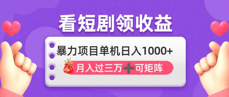看剧即赚无脑躺赚，单机日入1000+，月入3万+，可批量可矩阵，最猛收益…-E六资源