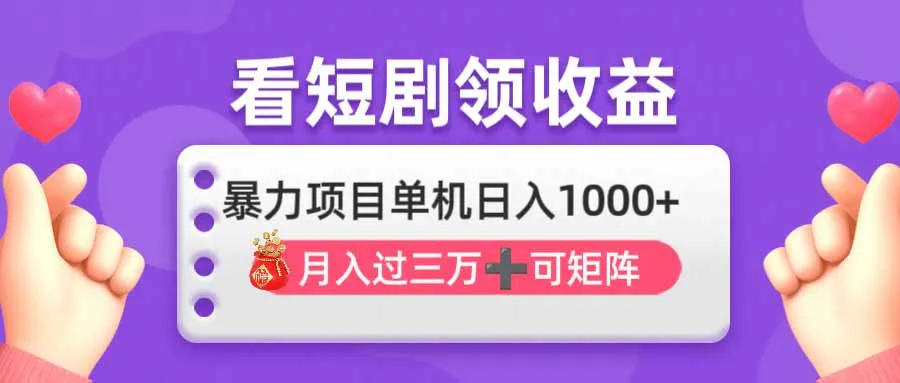 图片[1]-看剧即赚无脑躺赚，单机日入1000+，月入3万+，可批量可矩阵，最猛收益…-E六资源