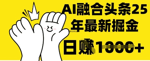 掌握这招：DeepSeek 融合今日头条，一键复制粘贴，日入 1k-E六资源
