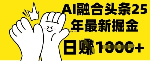 图片[1]-掌握这招：DeepSeek 融合今日头条，一键复制粘贴，日入 1k-E六资源