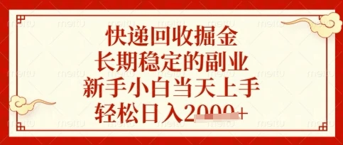 图片[1]-快递回收掘金项目，长期稳定的副业，新手小白当天上手，轻松日入数张-E六资源