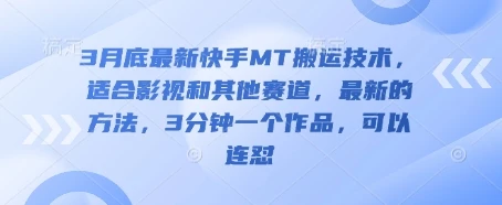 图片[1]-3月底最新快手MT搬运技术，适合影视和其他赛道，最新的方法，3分钟一个作品，可以连怼-E六资源