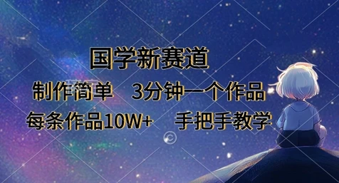 图片[1]-国学新赛道，制作简单，3分钟一个作品，每条作品10W+，手把手教学-E六资源