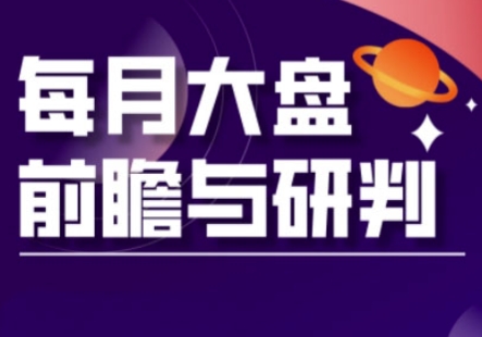 A股板块轮动实战策略与每月大盘前瞻与研判(更新3月)-E六资源