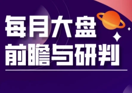 图片[1]-A股板块轮动实战策略与每月大盘前瞻与研判(更新3月)-E六资源