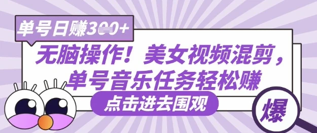 图片[1]-无脑操作！美女视频混剪，单号音乐任务轻松日入3张+-E六资源