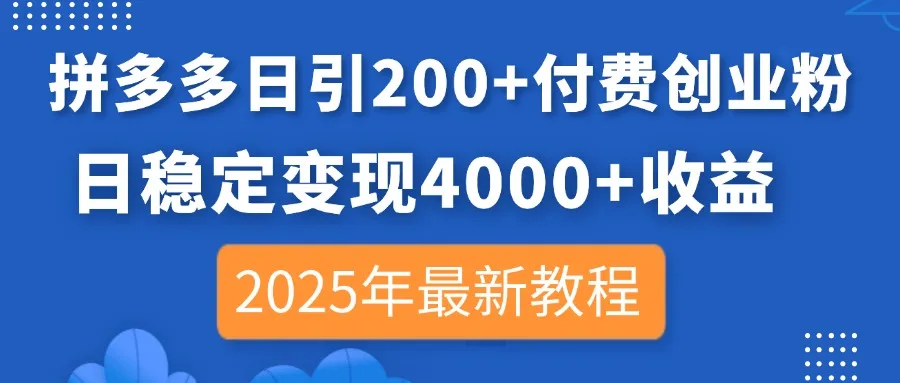 图片[1]-拼多多日引200+付费创业粉，日稳定变现4000+收益，2025年最新教程-E六资源