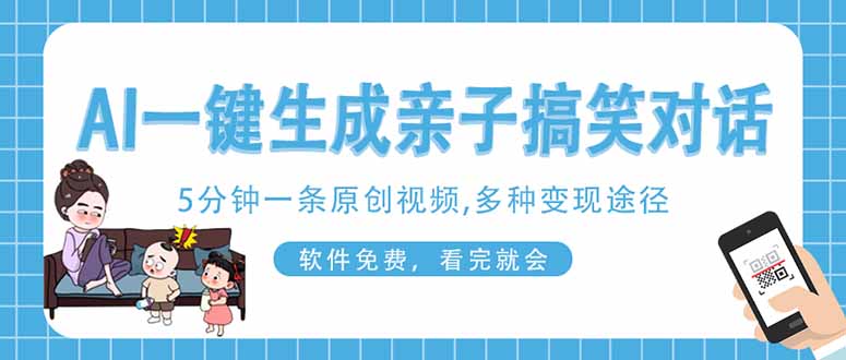 AI一键生成搞笑亲子对话原创视频，有手机就可操作，看完就会，软件免费…-E六资源
